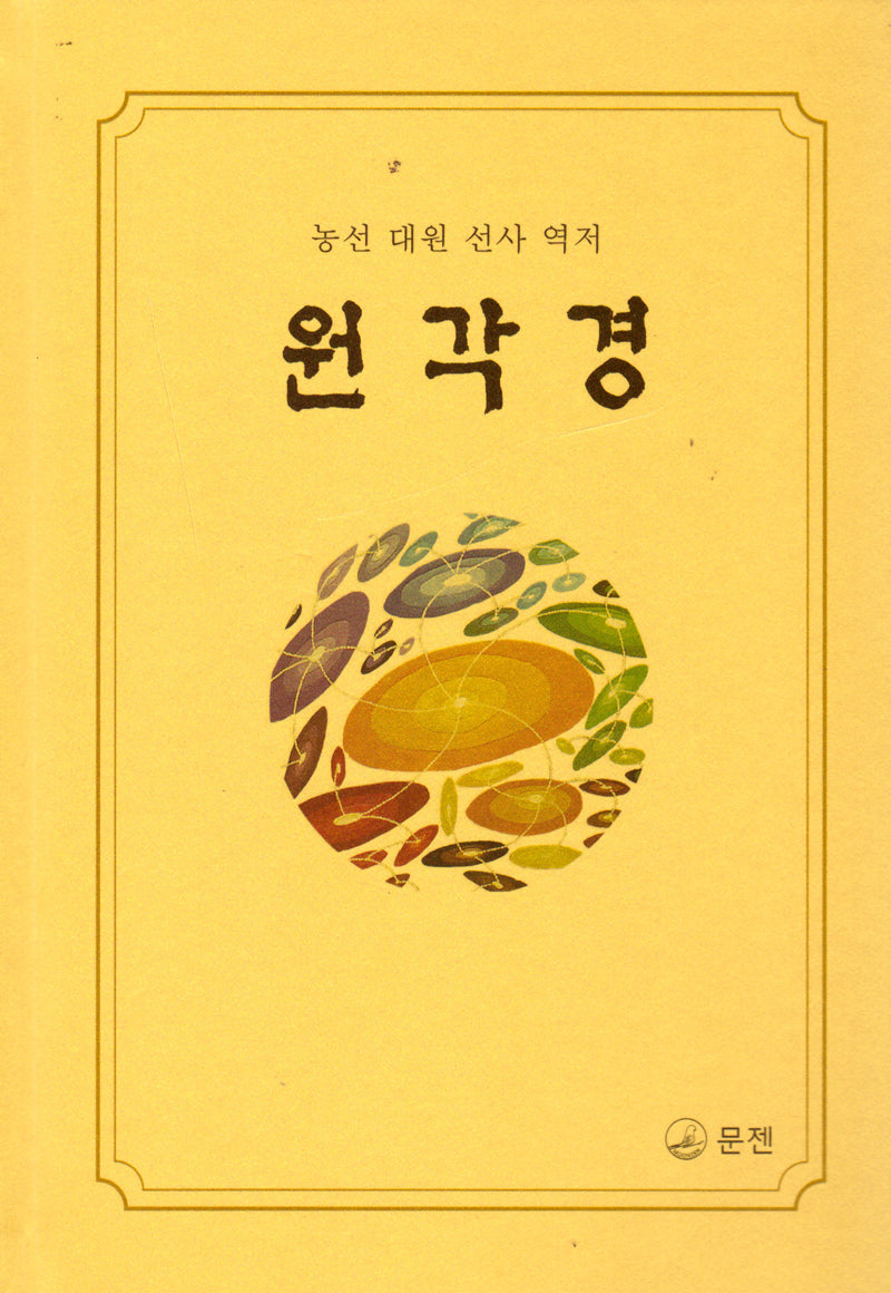 원각경(양장본 Hardcover)
