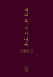 태고 보우국사 어록