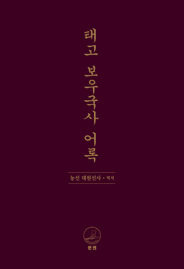 태고 보우국사 어록