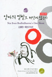 달마의 일할도 허락지 않는다(3개국어판)(바로보인 불법 37)