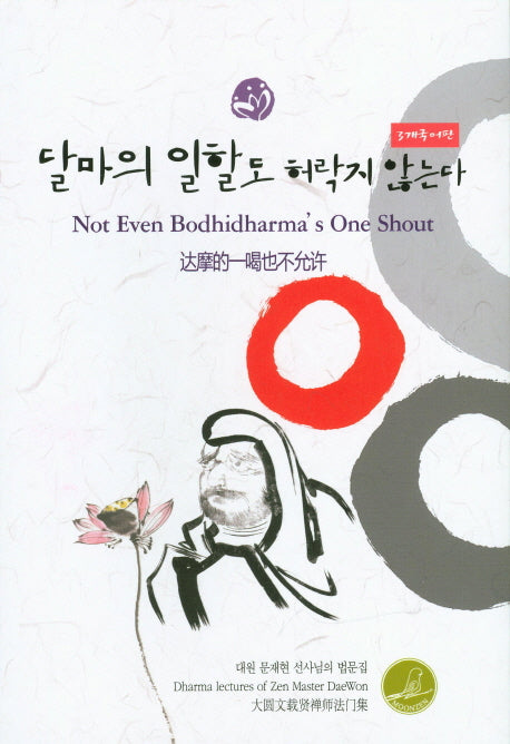 달마의 일할도 허락지 않는다(3개국어판)(바로보인 불법 37)