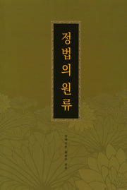 정법의 원류