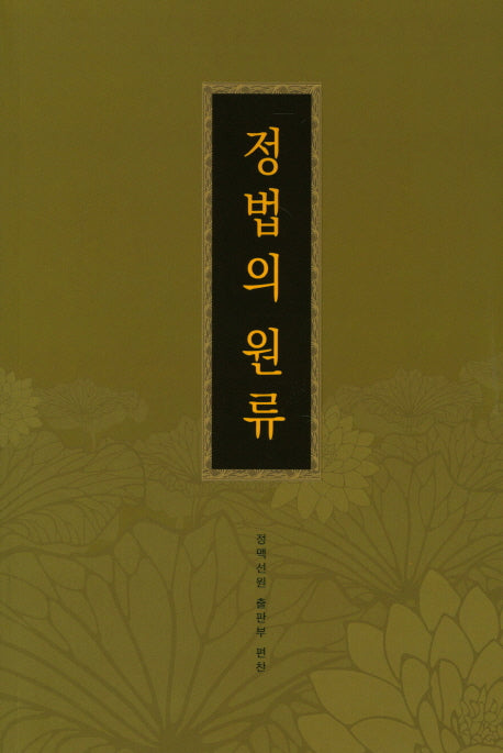 정법의 원류
