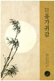 유가귀감(바로보인)(바로보인 불법 41)
