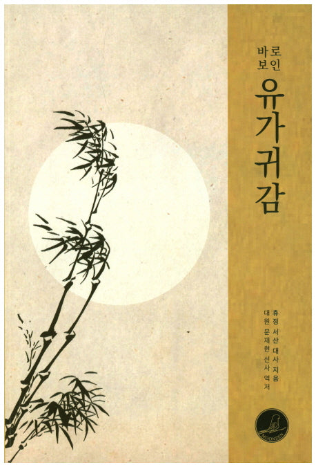 유가귀감(바로보인)(바로보인 불법 41)