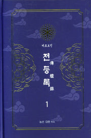 전등록 1(양장본 Hardcover)