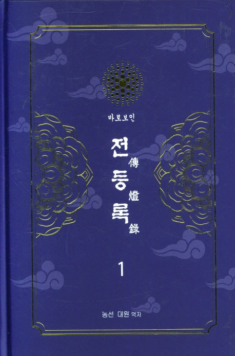 전등록 1(양장본 Hardcover)