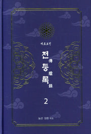 전등록 2(양장본 Hardcover)