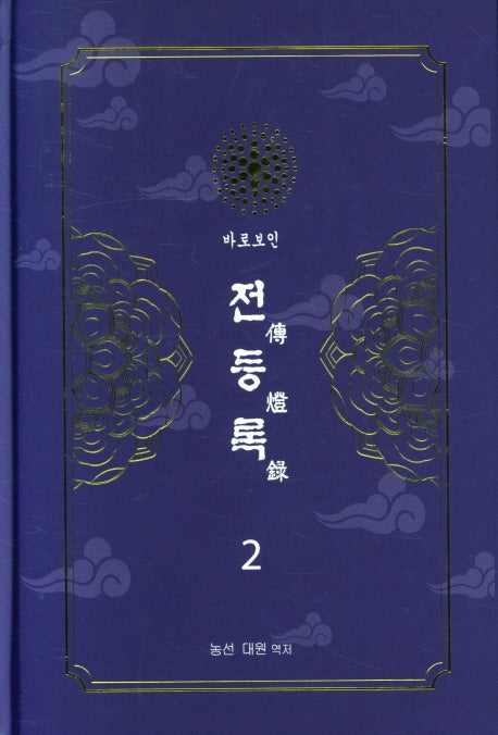 전등록 2(양장본 Hardcover)