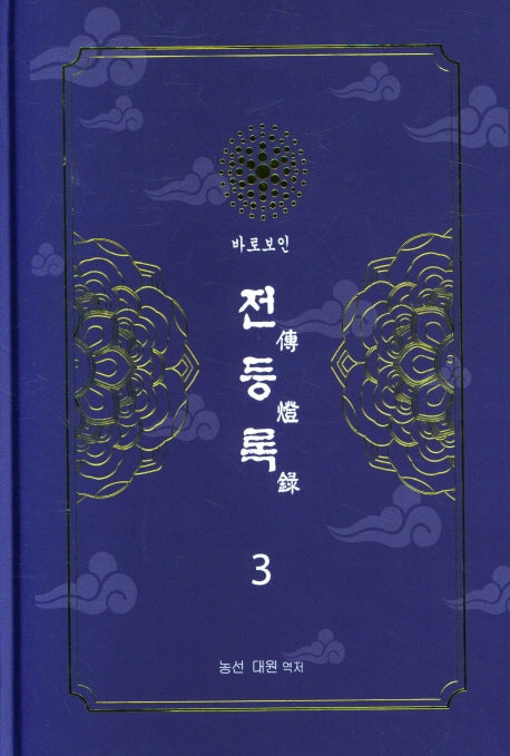 전등록 3(양장본 Hardcover)