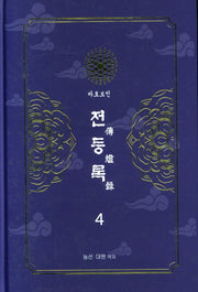 전등록 4(양장본 Hardcover)
