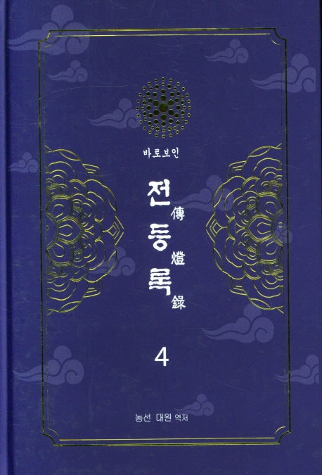 전등록 4(양장본 Hardcover)