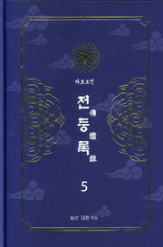 전등록 5(양장본 Hardcover)