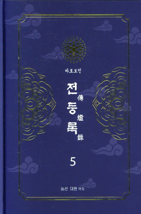전등록 5(양장본 Hardcover)
