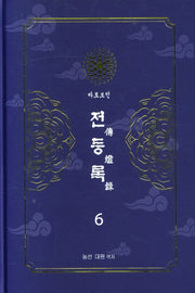 전등록 6(양장본 Hardcover)