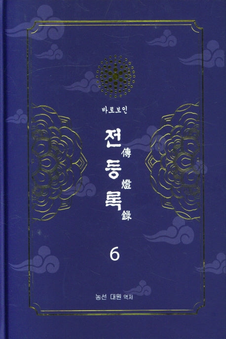 전등록 6(양장본 Hardcover)
