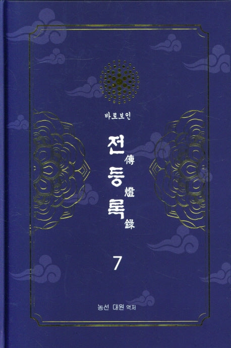 전등록 7(양장본 Hardcover)