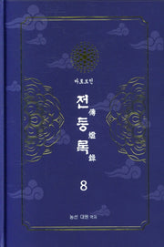 전등록 8(양장본 Hardcover)