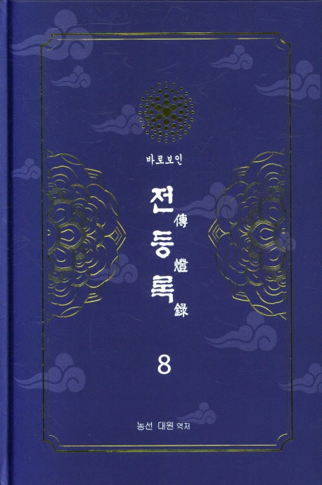전등록 8(양장본 Hardcover)