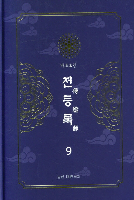 전등록 9(양장본 Hardcover)