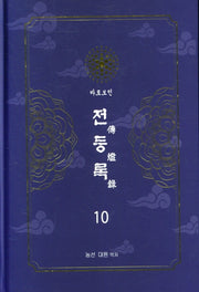 전등록 10(양장본 Hardcover)