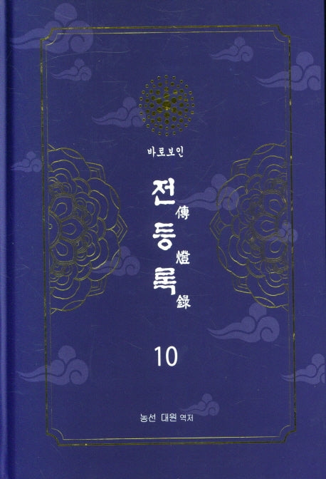 전등록 10(양장본 Hardcover)