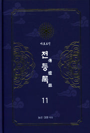 전등록 11(양장본 Hardcover)