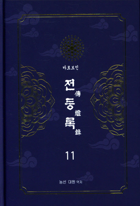 전등록 11(양장본 Hardcover)
