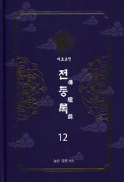 전등록 12(양장본 Hardcover)