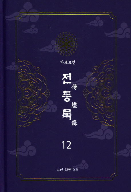 전등록 12(양장본 Hardcover)