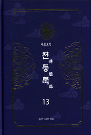전등록 13(양장본 Hardcover)