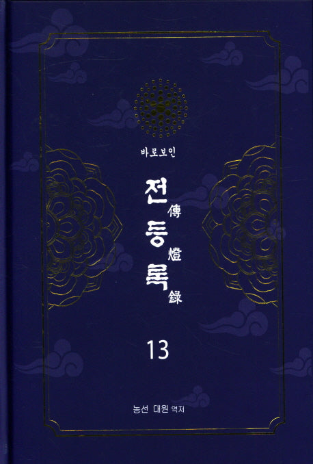 전등록 13(양장본 Hardcover)