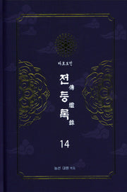 전등록 14(양장본 Hardcover)