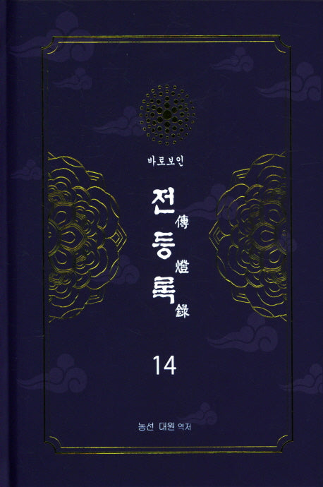 전등록 14(양장본 Hardcover)
