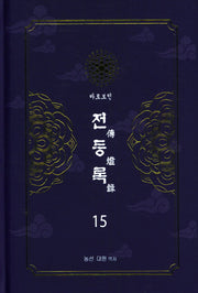 전등록 15(양장본 Hardcover)