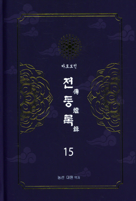 전등록 15(양장본 Hardcover)