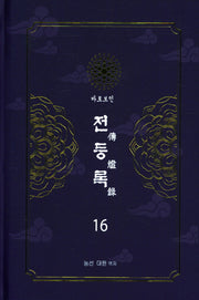 전등록 16(양장본 Hardcover)