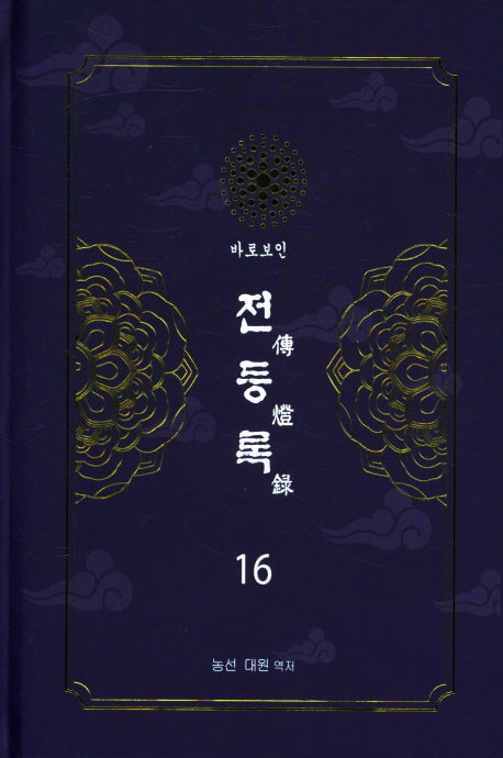 전등록 16(양장본 Hardcover)