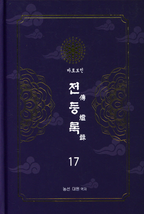 전등록 17(양장본 Hardcover)