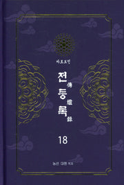 전등록 18(양장본 Hardcover)
