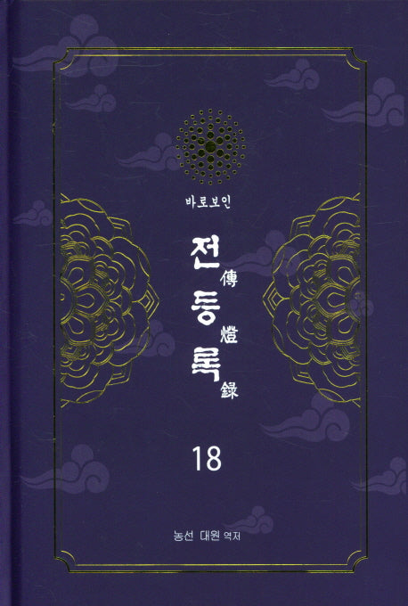 전등록 18(양장본 Hardcover)