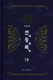 전등록 19(양장본 Hardcover)