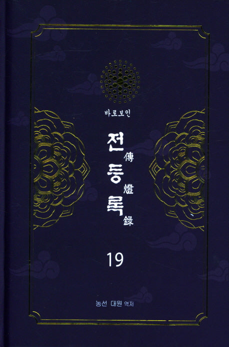 전등록 19(양장본 Hardcover)