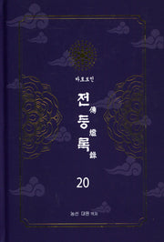 전등록 20(양장본 Hardcover)