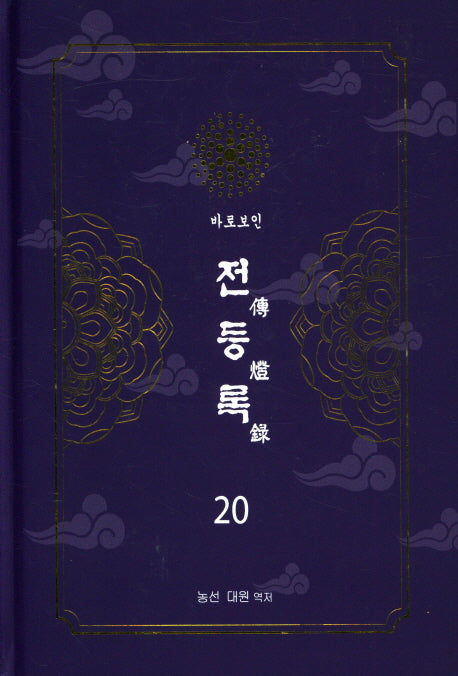 전등록 20(양장본 Hardcover)