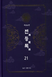 전등록 21(양장본 Hardcover)