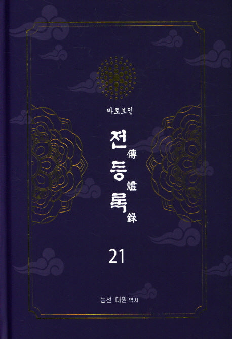 전등록 21(양장본 Hardcover)