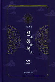 전등록 22(양장본 Hardcover)