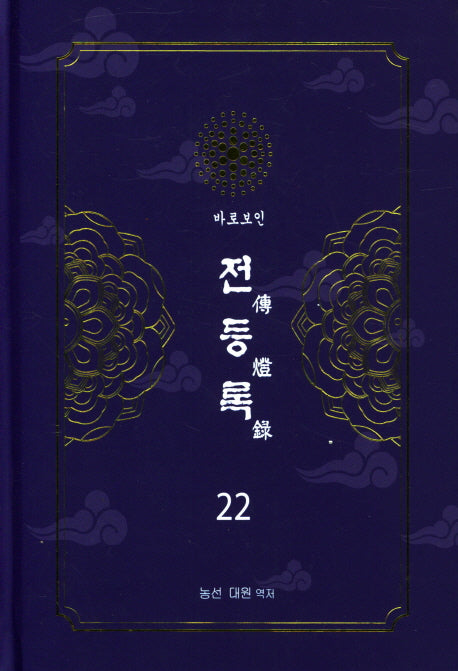전등록 22(양장본 Hardcover)