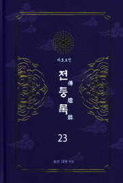 전등록 23(양장본 Hardcover)